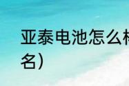 亚泰电池怎么样（u13青超总决赛排名）