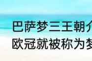 巴萨梦三王朝介绍（为什么巴萨一夺欧冠就被称为梦一，梦二，梦三王朝）