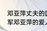 邓亚萍丈夫的国籍是哪里（乒乓球冠军邓亚萍的爱人是做什么）