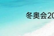 冬奥会2022开幕时间