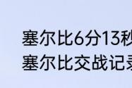 塞尔比6分13秒最后赢了吗（丁俊晖塞尔比交战记录谁知道）