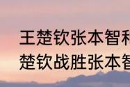 王楚钦张本智和以往战绩（世乒赛王楚钦战胜张本智和了吗）