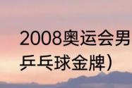 2008奥运会男单冠军（2008年奥运乒乓球金牌）