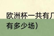 欧洲杯一共有几场比赛（2023欧洲杯有多少场）