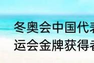 冬奥会中国代表团四个银牌得主（奥运会金牌获得者顺序）