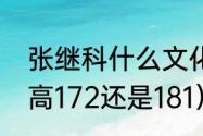 张继科什么文化水平（张继科本人身高172还是181）