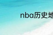 nba历史地位前十的球星