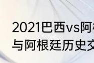 2021巴西vs阿根廷结果怎样算（巴西与阿根廷历史交锋数据）