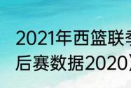 2021年西篮联季后赛排名（霍华德季后赛数据2020）