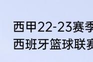 西甲22-23赛季什么时候开始（2021西班牙篮球联赛多少轮）