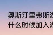 奥斯汀里弗斯湖人续约了吗（里弗斯什么时候加入湖人）