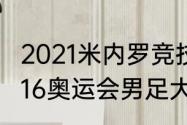 2021米内罗竞技能拿冠军吗（巴西2016奥运会男足大名单）