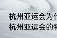 杭州亚运会为什么是2022年（2022杭州亚运会的特点）