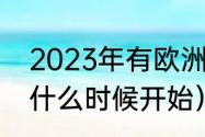 2023年有欧洲杯吗（2023年欧洲杯什么时候开始）