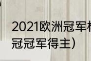 2021欧洲冠军杯冠亚军是谁（今年欧冠冠军得主）