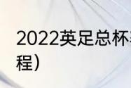 2022英足总杯赛程（英足总杯决赛赛程）