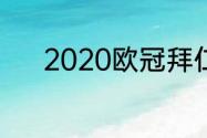 2020欧冠拜仁切尔西首发名单