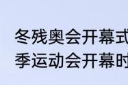 冬残奥会开幕式是鸟巢吗（2022年冬季运动会开幕时间）