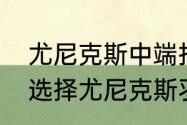 尤尼克斯中端拍哪个性价比高（如何选择尤尼克斯羽毛球拍呢）