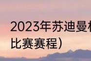 2023年苏迪曼杯决赛时间（苏迪曼杯比赛赛程）