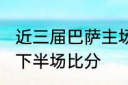 近三届巴萨主场对阵皇家马德里的上、下半场比分