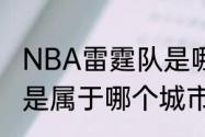 NBA雷霆队是哪个城市的（NBA雷霆是属于哪个城市）