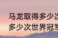 马龙取得多少次世界冠军（马龙取得多少次世界冠军）