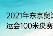 2021年东京奥运会最终名次（东京奥运会100米决赛排名明细）