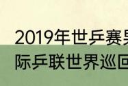 2019年世乒赛男单决赛比分（2018国际乒联世界巡回赛总决赛）