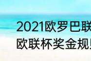 2021欧罗巴联赛资格赛规则（2021欧联杯奖金规则）