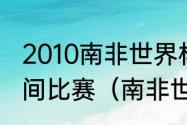 2010南非世界杯荷兰西班牙是什么时间比赛（南非世界杯战绩）