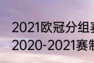 2021欧冠分组赛出线规则（欧冠赛制2020-2021赛制）