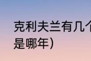 克利夫兰有几个总冠军（骑士总冠军是哪年）