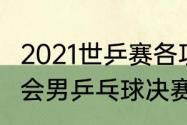 2021世乒赛各项冠军得主（2021奥运会男乒乓球决赛冠军）