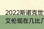 2022斯诺克世锦赛最新战报（丁俊晖艾伦现在几比几了）