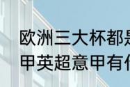 欧洲三大杯都是哪三个杯赛（欧冠西甲英超意甲有什么区别）