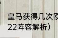 皇马获得几次欧冠冠军（克罗地亚2022阵容解析）