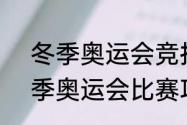 冬季奥运会竞技项目包括（2022冬季奥运会比赛项目）