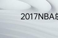 2017NBA总决赛谁是冠军