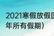 2021寒假放假国家规定（2021-2022年所有假期）