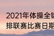 2021年体操全锦赛赛程（2021中国男排联赛比赛日期）