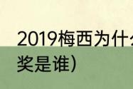 2019梅西为什么得金球奖（19年金球奖是谁）