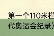 第一个110米栏全国纪录（110米栏古代奥运会纪录）