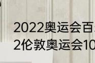 2022奥运会百米决赛冠军成绩（2012伦敦奥运会100米多少决赛）