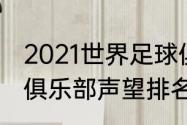 2021世界足球俱乐部排名（世界足球俱乐部声望排名）