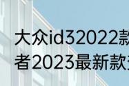 大众id32022款和2023款区别（探险者2023最新款变化有哪些）