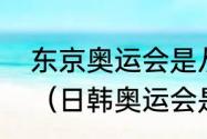 东京奥运会是从什么时候开始举办的（日韩奥运会是哪年）