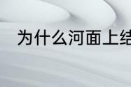 为什么河面上结冰，河面下不结冰