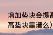 增加垫块会提高离地间隙吗（汽车升高垫块靠谱么）