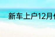 新车上户12月份和1月份有区别吗